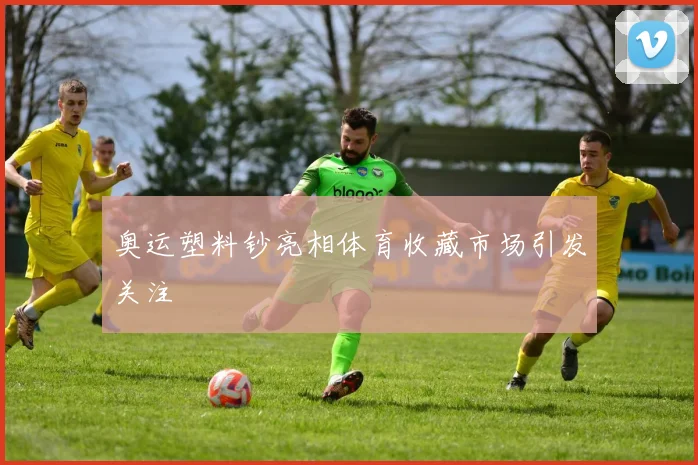 奥运塑料钞亮相体育收藏市场引发关注