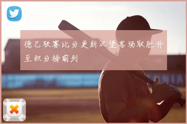 德乙联赛比分更新汉堡客场取胜升至积分榜前列