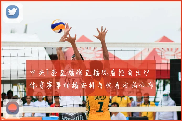 中央1套直播线直播观看指南出炉 体育赛事转播安排与收看方式公布