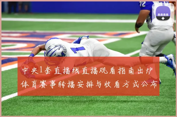 中央1套直播线直播观看指南出炉 体育赛事转播安排与收看方式公布