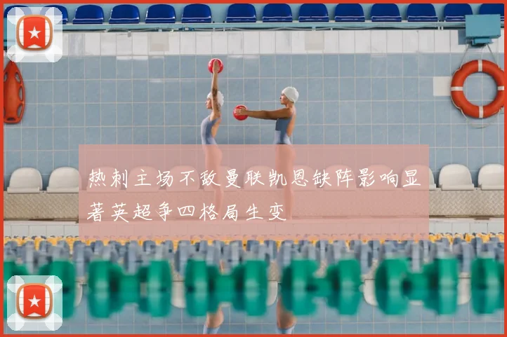 热刺主场不敌曼联凯恩缺阵影响显著英超争四格局生变