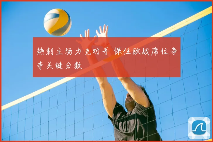 热刺主场力克对手 保住欧战席位争夺关键分数