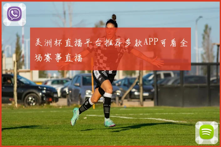 美洲杯直播平台推荐多款APP可看全场赛事直播