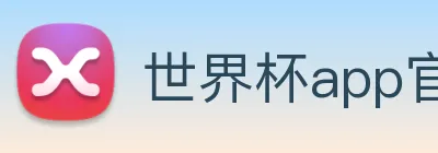 世界杯app官网 logo